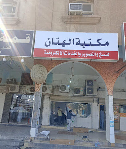 مكتبة الهتان للخدمات الاكترونية - الدمام - +966 56 161 4686