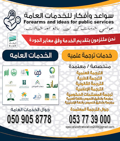 مؤسسة سواعد للخدمات العامة والتعقيب - Saudi Arabia|Al Madinah Al Munawwarah 42391|Bir Uthman|Zubairah Al Roumiah