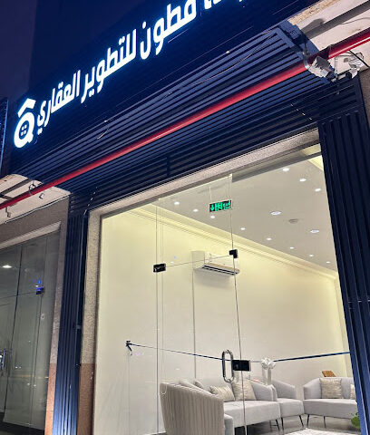 شركة قطون للتطوير العقاري - الرياض - +966 50 995 4577