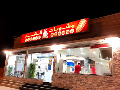عوافي الشام للمشويات - صفوى - +966 13 812 0505