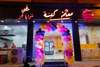مطعم معلم كبسة - المجاردة - +966 55 275 5301