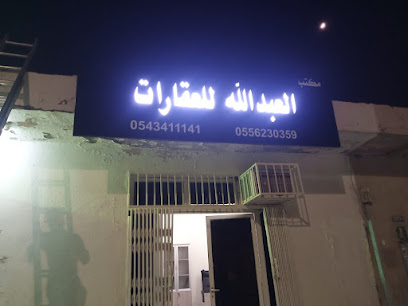 مكتب العبدالله للعقارات - حفر الباطن - +966 55 623 0359