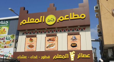 مطعم المعلم للشعبيات - جازان - +966 53 603 6166