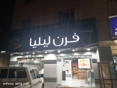 مطعم فرن ليليا - بريده - +966 50 968 4940