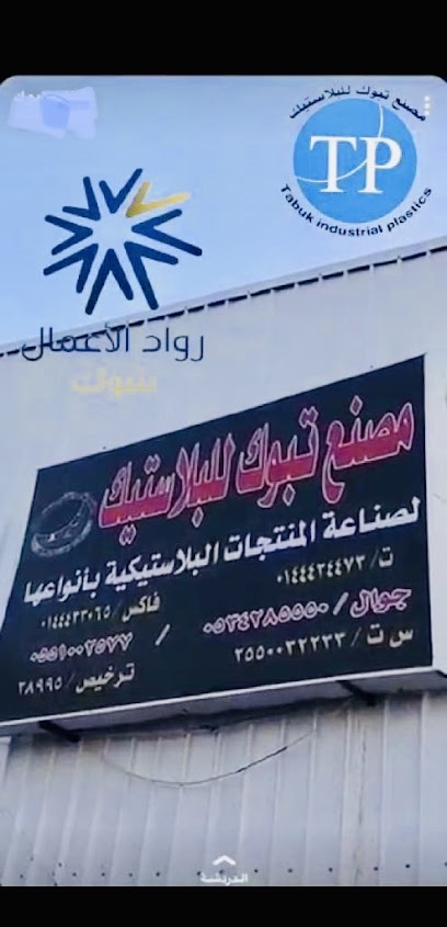 مصنع تبوك للبلاستيك Tp - Saudi Arabia|Tabuk 47333|Cultivated Area|لايوجد