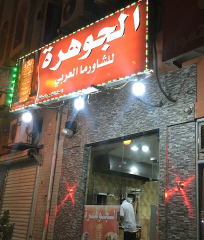 مطعم الجوهرة للشاورما - الدوادمي - +966 53 598 1860