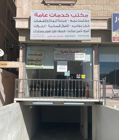 مكتب عابد العتيبي للخدمات العامه - الطائف - +966 50 878 7087