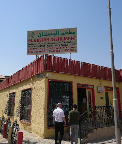 مطعم البستان مطعم البستان - الخبر - +966 13 895 1900