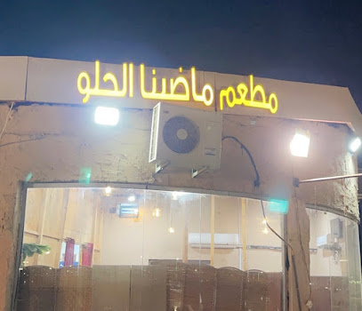 مطعم ماضينا الحلو - جازان -