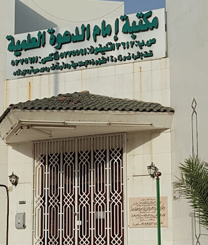 مكتبة الإمام العلمية للدعوة - مكة المكرمة - +966 50 872 5187