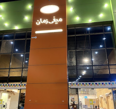 ميفى زمان - جازان - +966 55 756 0018