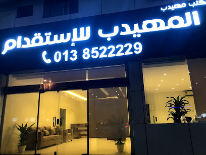 مكتب المهيدب للإستقدام Al Muhaidib Recruitment Office - الدمام - +966 9200 08836