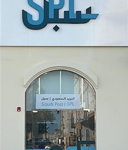 البريد السعودي | SPL - الخبر - +966 9200 05700