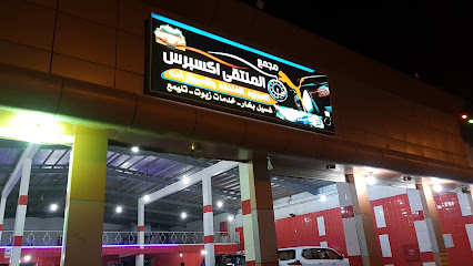 مجمع الملتقى اكسبري غسيل سيارات وتغيير زيوت - خميس مشيط - +966 53 842 5385