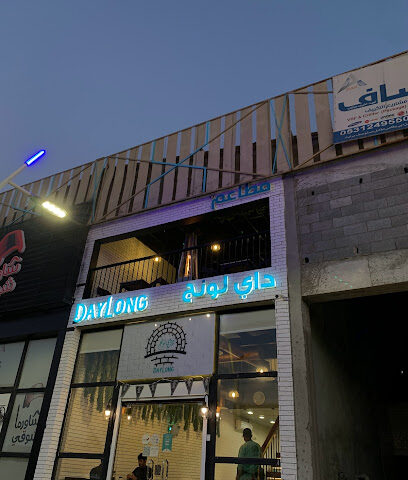 داي لونج | يوم طويل - حفر الباطن -