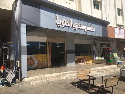مندي المئوية - الباحة - +966 53 306 7157