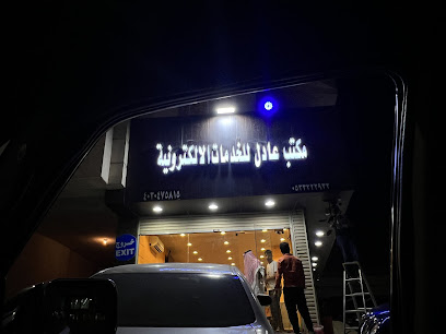 مكتب عادل للخدمات الاكترونية - Saudi Arabia|Jeddah 23235|Bani Malik|احمد حيوس