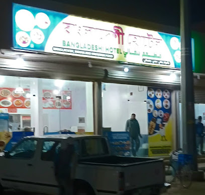 বাংলাদেশী হে।টেল - عفيف -