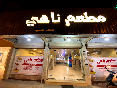 مطعم ناهي - الزلفي - +966 16 422 6560