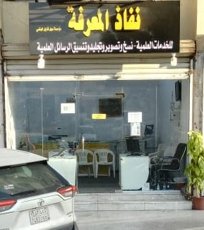 نفاذ المعرفة للخدمات الطلابية - مكة المكرمة - +966 59 627 9854