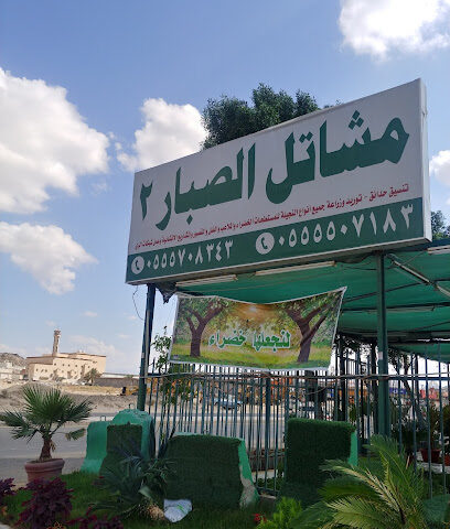 مشاتل الصبار ٢ - مكة المكرمة - +966 55 570 8343