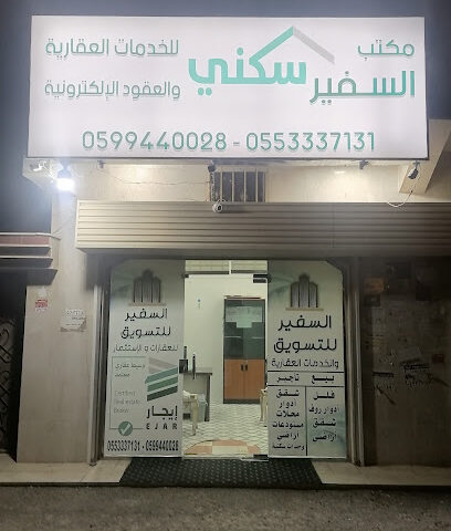 مكتب السفير للخدمات العقارية - خميس مشيط -