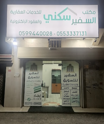 مكتب السفير للخدمات العقارية - Saudi Arabia|Khamis Mushait 62435