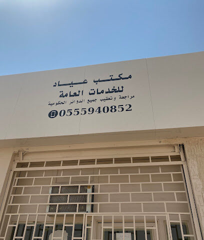 مكتب عياد - حفر الباطن - +966 54 924 6666