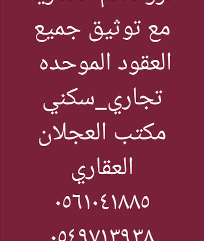 مكتب العجلان العقاري - بريدة - +966 55 340 8446