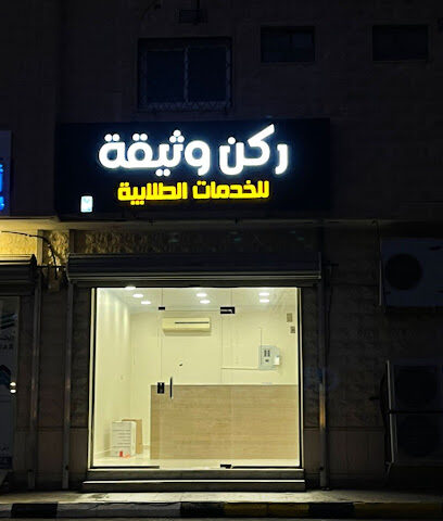 ركن وثيقة للخدمات الطلاب - الرس - +966 53 292 4493
