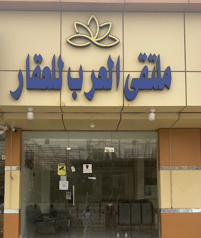 ملتقى العرب للعقار - نجران - +966 59 600 1000