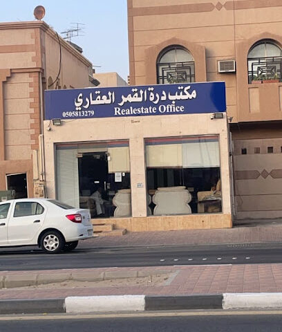 درة القمر العقارية - الدمام - +966 50 581 3279