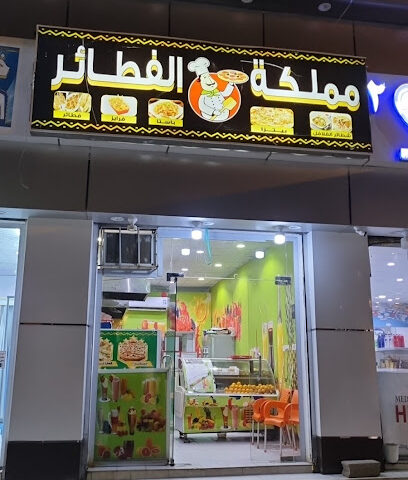 مملكة الفطائر - راسا - +966 50 306 3641