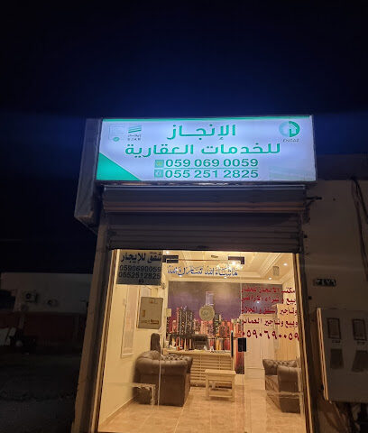 مكتب الأنجاز للعقار - رابغ - +966 55 251 2825