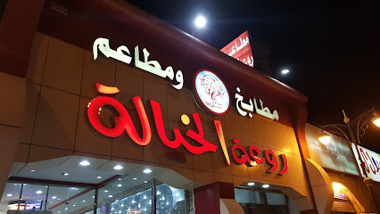 مطعم روعة الخيالة - عرعر - +966 14 661 1010