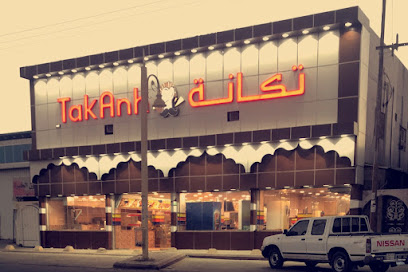 مطاعم تكانة - عفيف - +966 11 722 2207