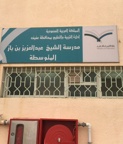 مدرسة ابن باز المتوسطة - عفيف -