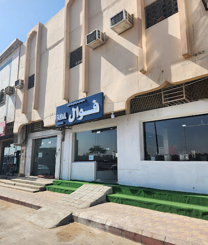 فوال أفغاني - الدلم - +966 56 931 1731