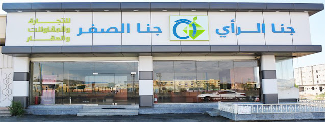 جنا الرأى و جنا الصفر - الطائف - +966 12 733 2733