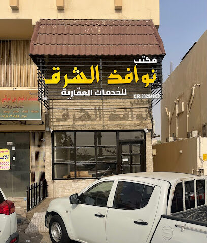 مكتب نوافذ الشرق للخدمات العقارية و العامة - عنك -