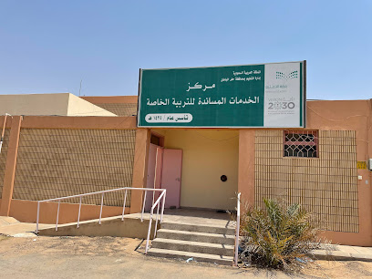 مركز الخدمات المساندة للتربية الخاصة - حفر الباطن - +966 13 723 2651