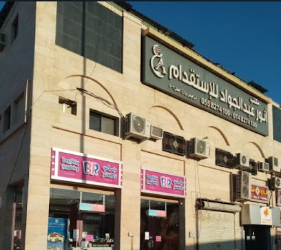 مكتب انور عبد الجواد للاستقدام - المدينة المنورة - +966 14 827 4100
