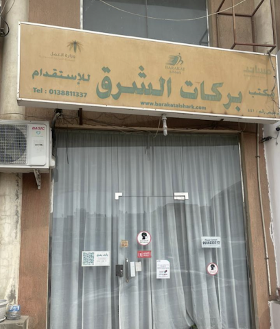 بركات الشرق للاستقدام - الخبر - +966 56 509 4249
