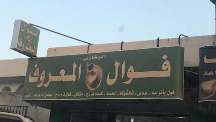فوال المعروف - الدوادمي - +966 11 644 0833