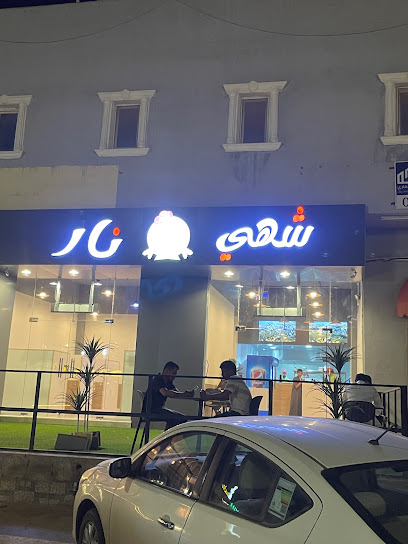 شهي نار 2 - Saudi Arabia|Turaif 00966|Sultanah|طريق مكة المكرمة