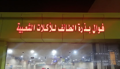 فوال بذرة الطائف - البكيرية - +966 50 659 3589