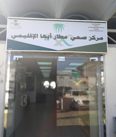 المركز الطبي بمطار أبها - أبها - +966 17 227 5761