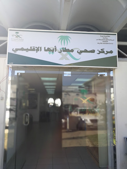 المركز الطبي بمطار أبها - Saudi Arabia|Abha 62439|Abha 9052