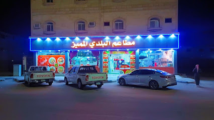 مطعم البلدي المميز - القريات -