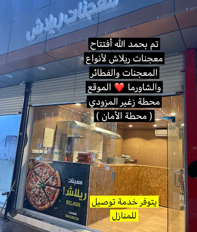 معجنات ريلاش - طوبارجال - +966 50 128 5754